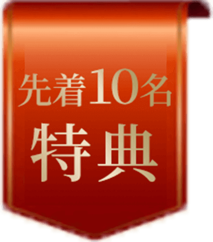 先着10名特典