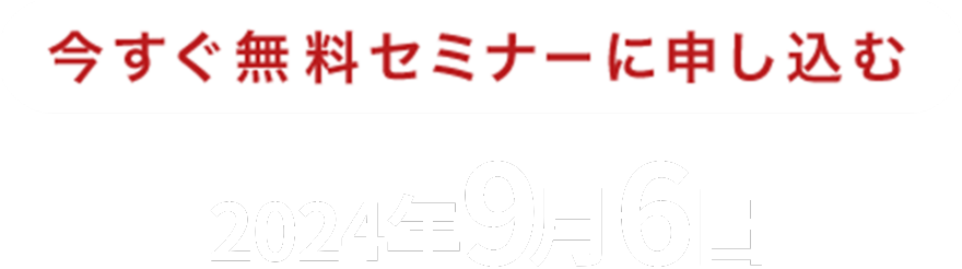 今すぐ無料セミナーに申し込む2024年7月18日
