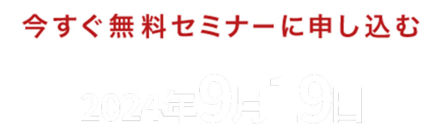 今すぐ無料セミナーに申し込む2024年7月25日