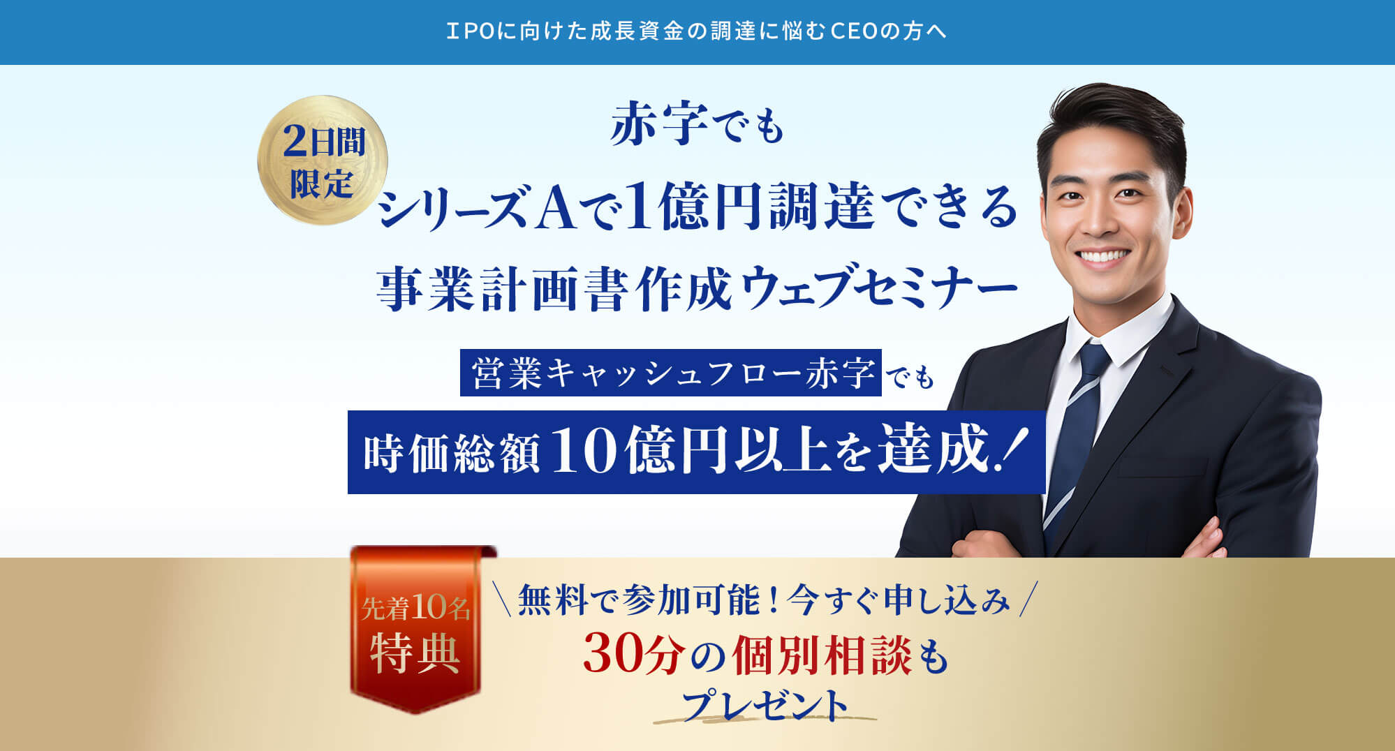 赤字でも「シリーズAで1億円調達できる」事業計画書作成セミナー